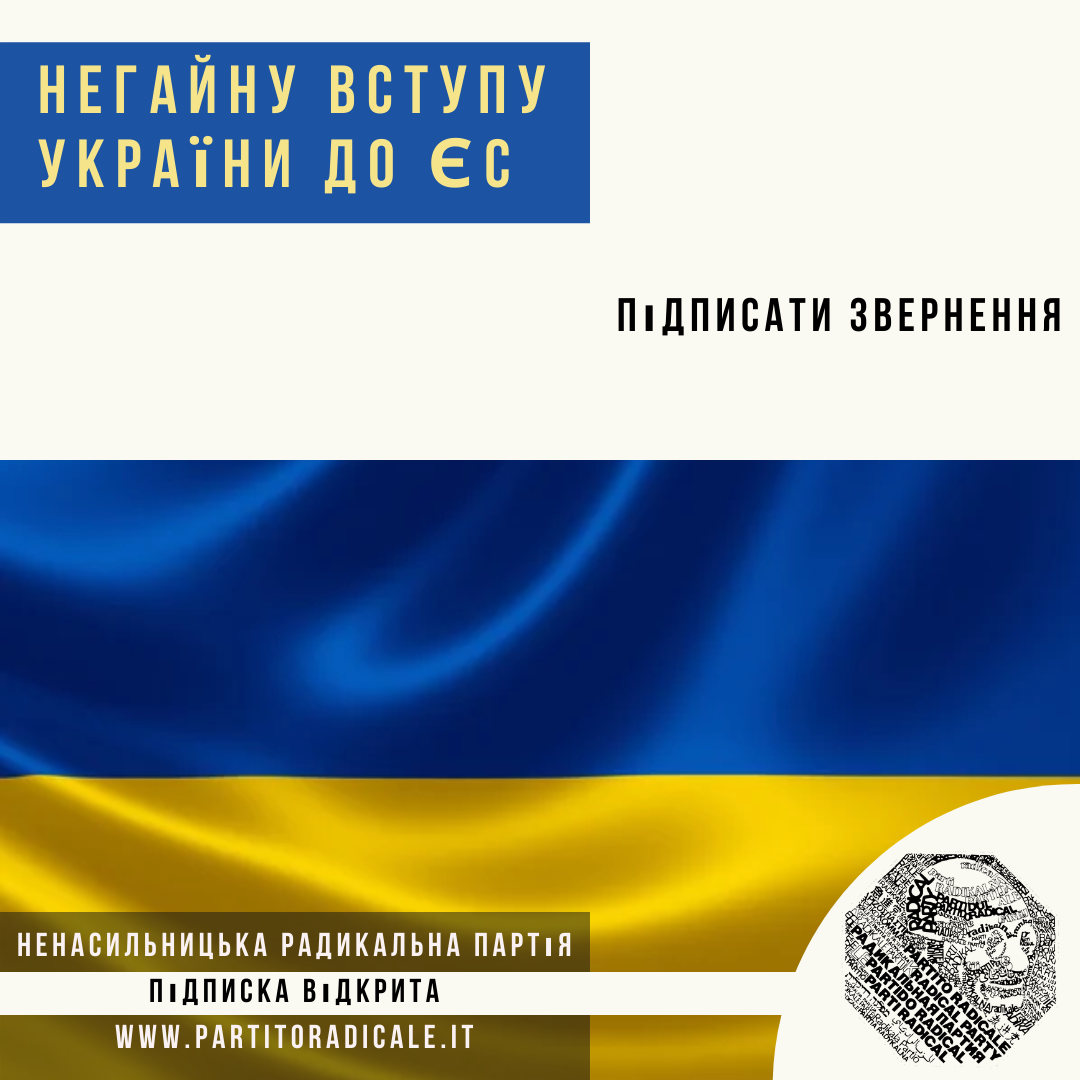 АПЕЛЯЦІЯ На негайну активізацію процесу Європейським Союзом вступу України до ЄС